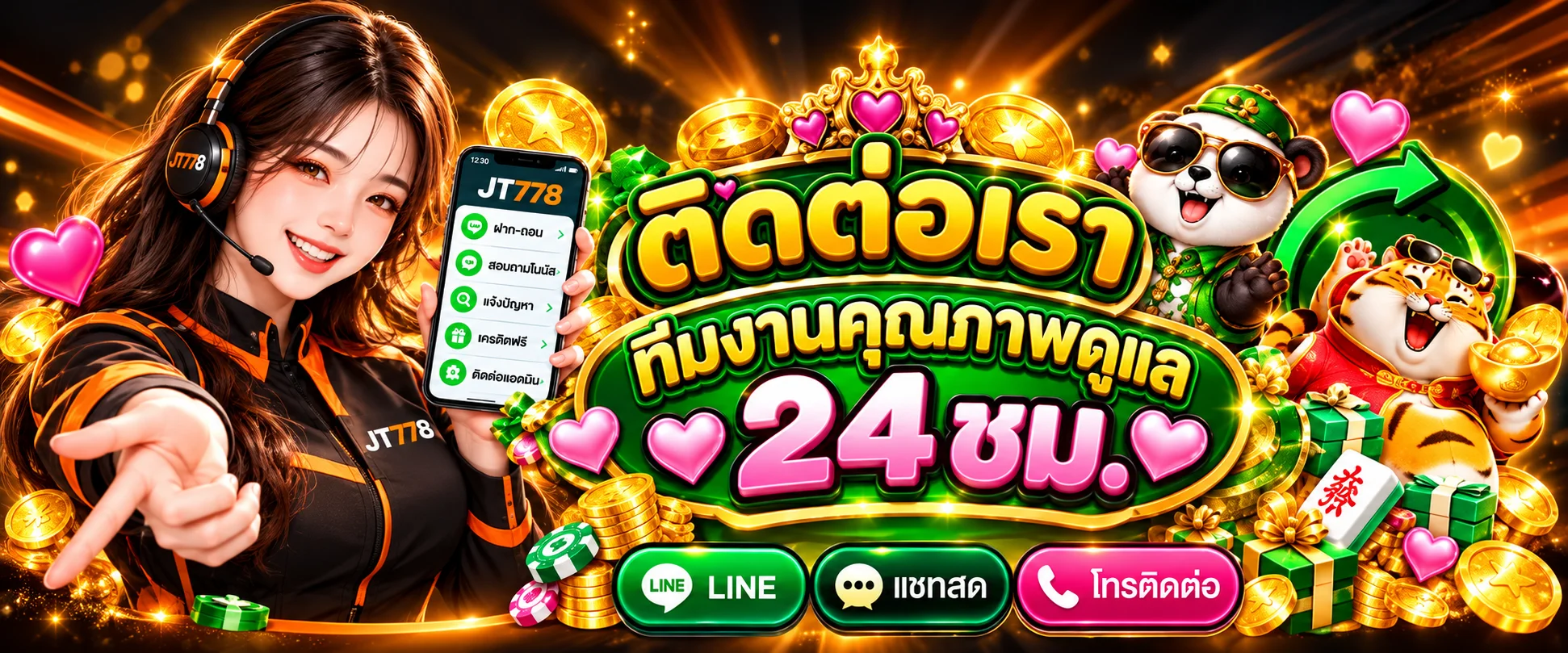 ติดต่อทีมงาน JT778 ตลอด 24 ชั่วโมง