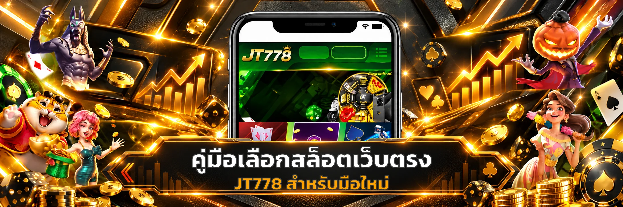 JT778 วิธีเลือกสล็อตเว็บตรงสำหรับมือใหม่