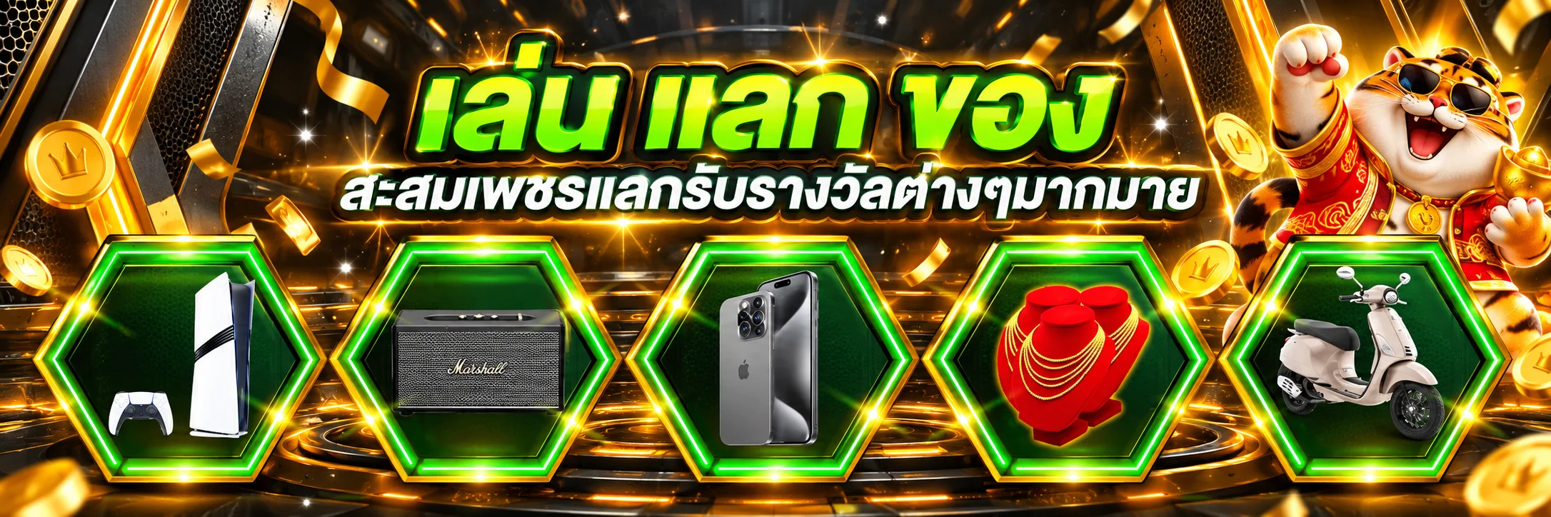 JT778 เล่นและสะสมสิทธิ์แลกรางวัล