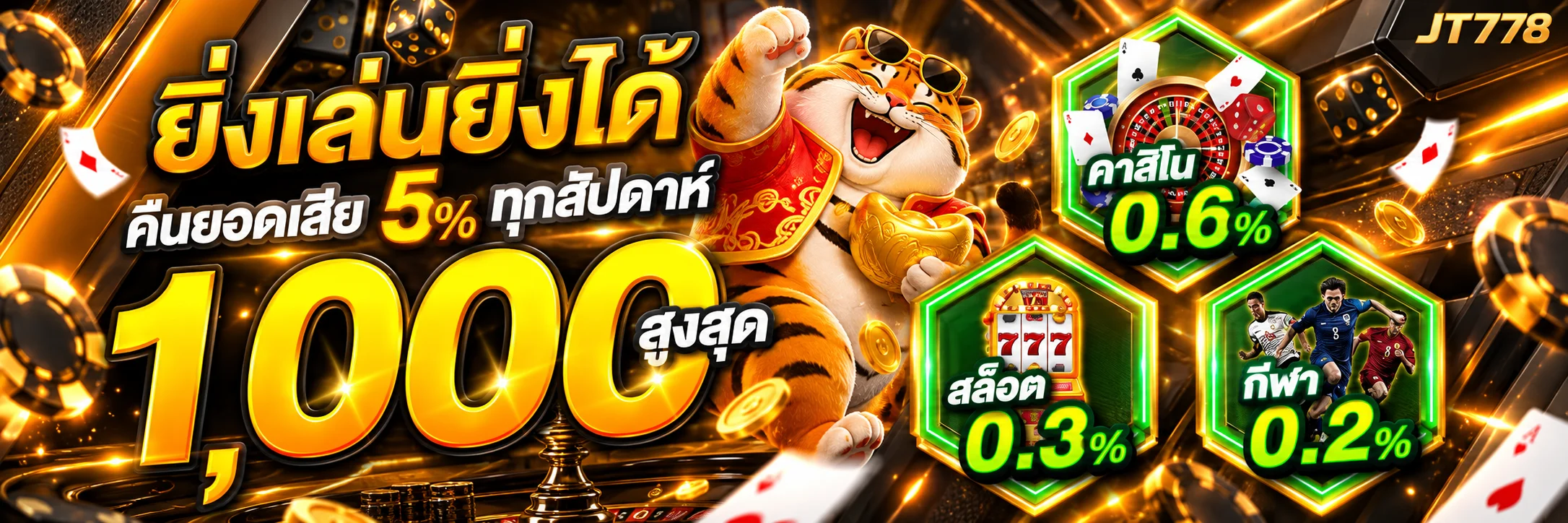 JT778 โปรโมชั่นคืนยอดเสียและหมวดเกม
